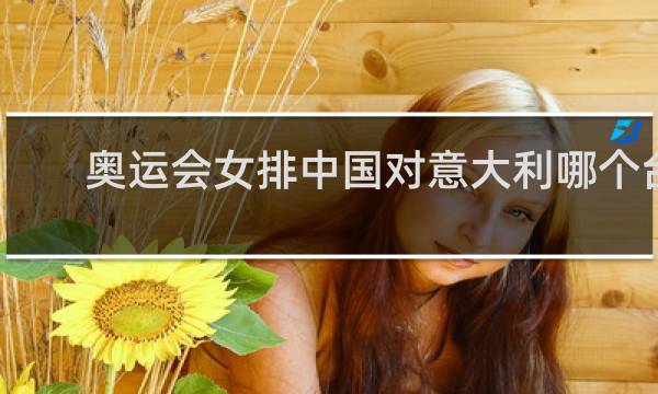 奥运会女排中国对意大利哪个台