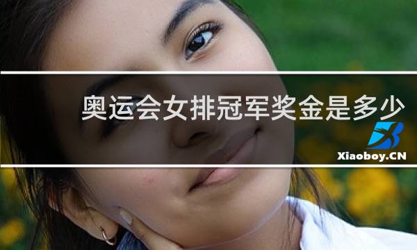 奥运会女排冠军奖金是多少