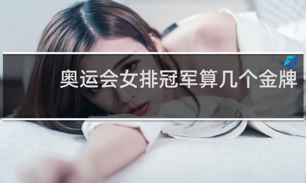 奥运会女排冠军算几个金牌