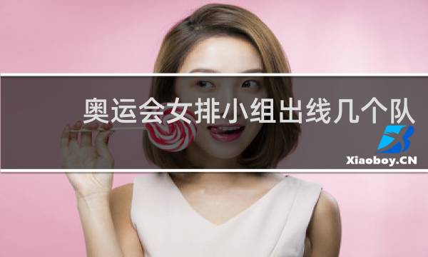 奥运会女排小组出线几个队