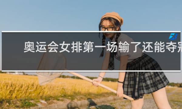 奥运会女排第一场输了还能夺冠吗