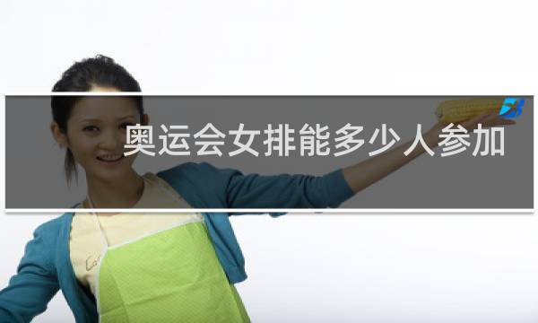 奥运会女排能多少人参加
