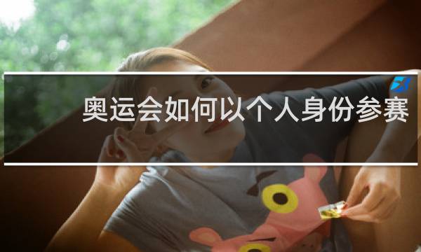 奥运会如何以个人身份参赛