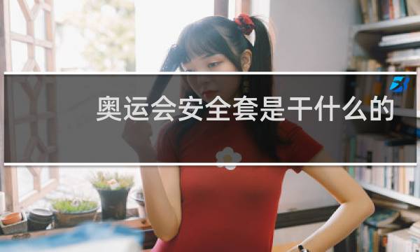 奥运会安全套是干什么的