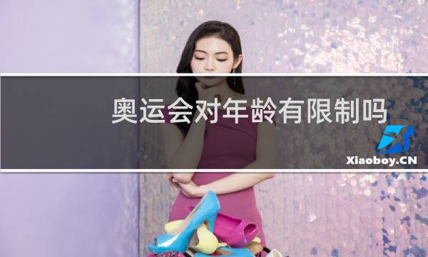 奥运会对年龄有限制吗