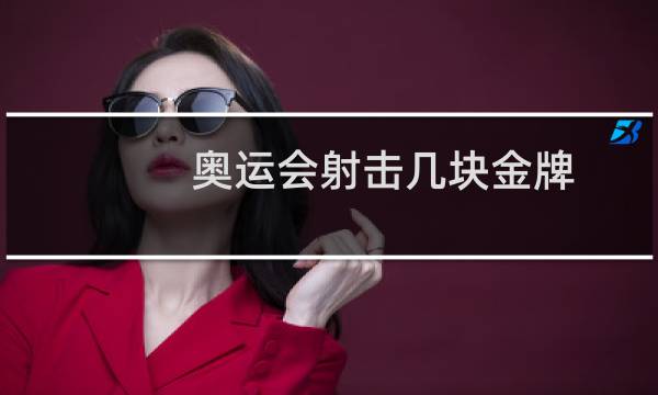 奥运会射击几块金牌
