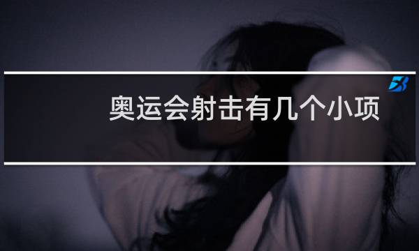 奥运会射击有几个小项