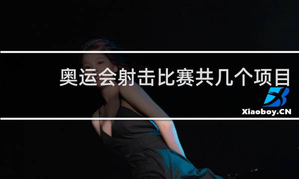 奥运会射击比赛共几个项目