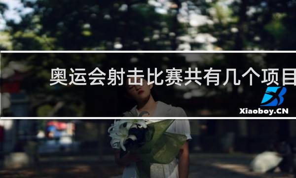 奥运会射击比赛共有几个项目