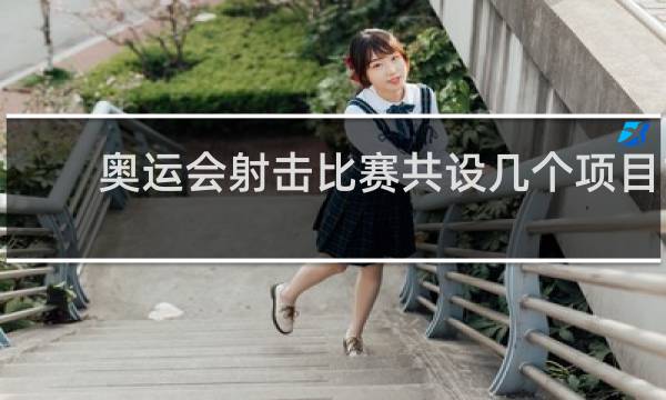 奥运会射击比赛共设几个项目1