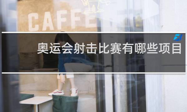 奥运会射击比赛有哪些项目