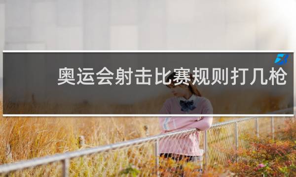 奥运会射击比赛规则打几枪