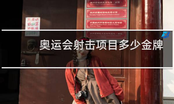 奥运会射击项目多少金牌