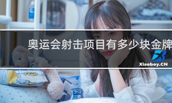 奥运会射击项目有多少块金牌