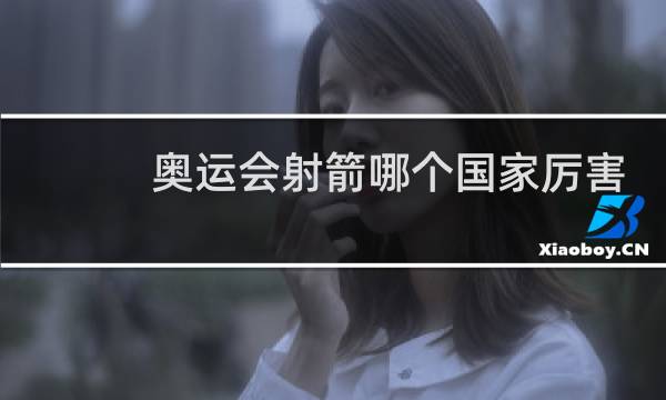 奥运会射箭哪个国家厉害