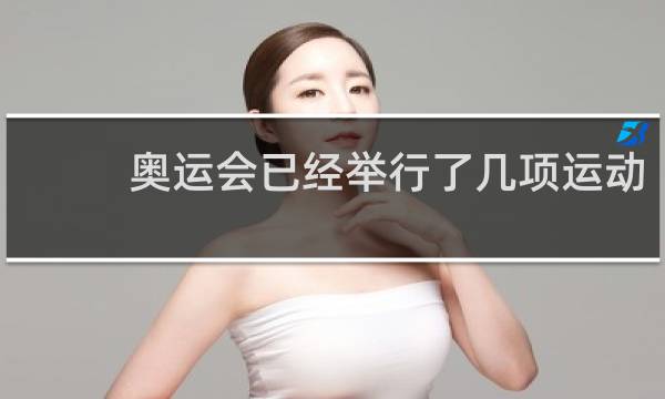 奥运会已经举行了几项运动
