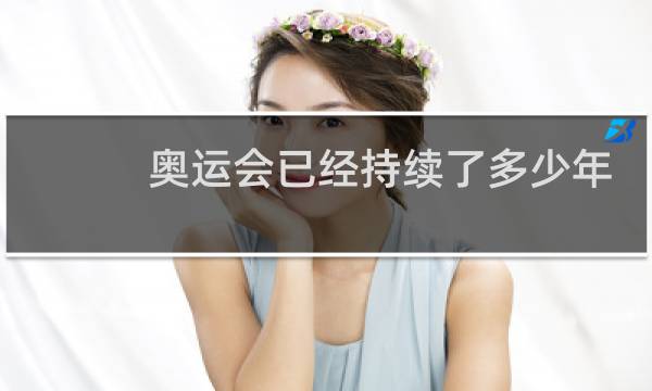 奥运会已经持续了多少年