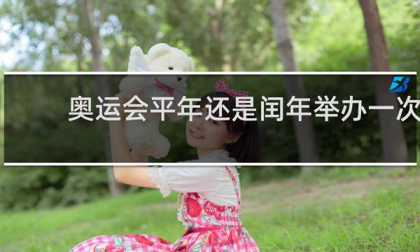 奥运会平年还是闰年举办一次