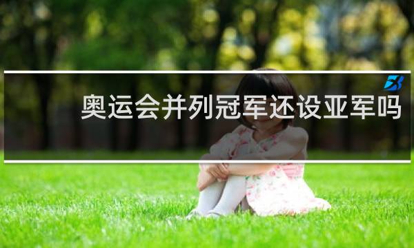 奥运会并列冠军还设亚军吗