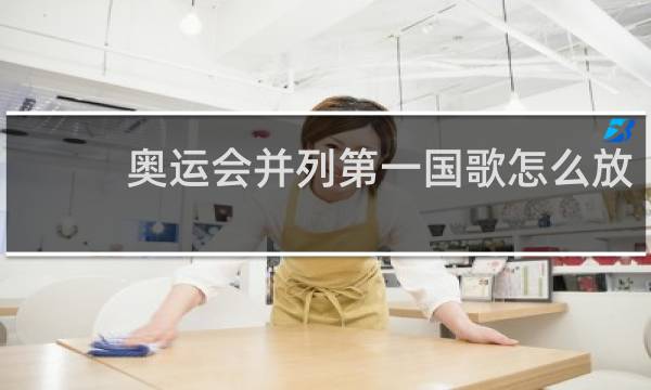 奥运会并列第一国歌怎么放