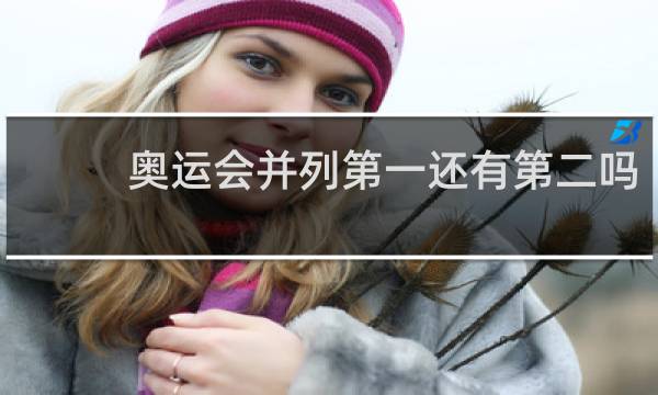 奥运会并列第一还有第二吗