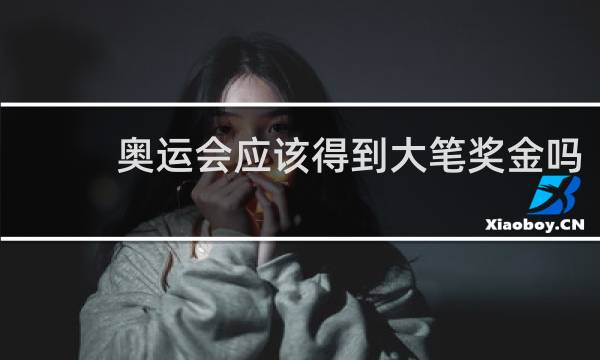奥运会应该得到大笔奖金吗