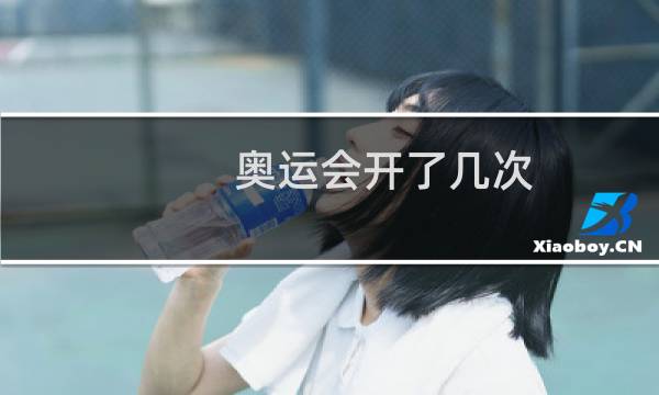 奥运会开了几次