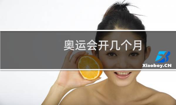 奥运会开几个月
