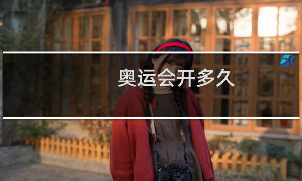 奥运会开多久?