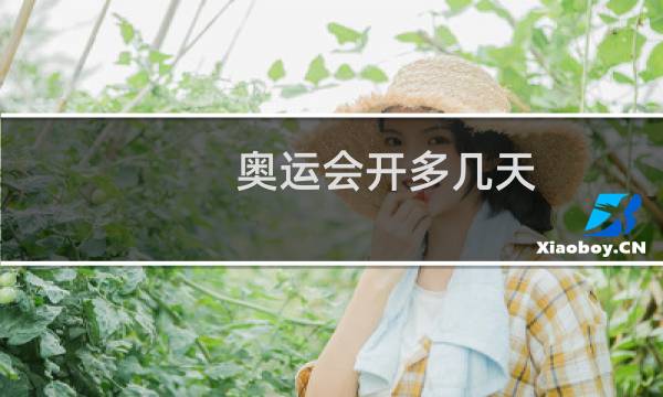奥运会开多几天