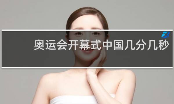 奥运会开幕式中国几分几秒