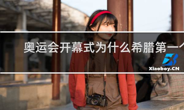 奥运会开幕式为什么希腊第一个出场
