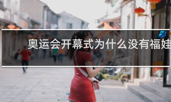 奥运会开幕式为什么没有福娃