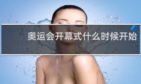 奥运会开幕式什么时候开始