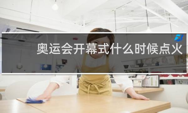 奥运会开幕式什么时候点火