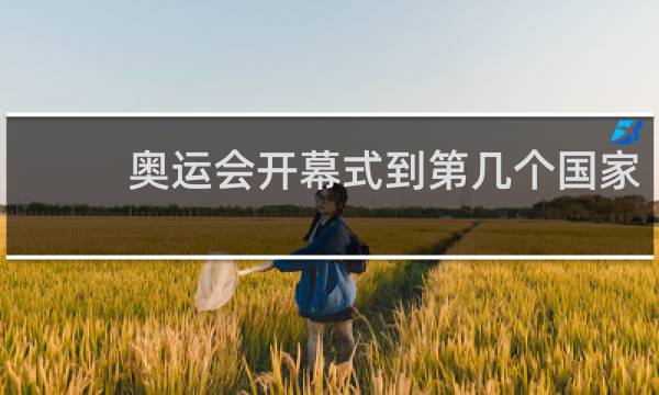 奥运会开幕式到第几个国家