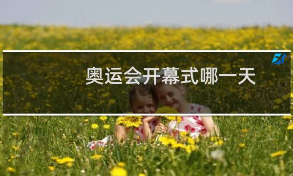 奥运会开幕式哪一天