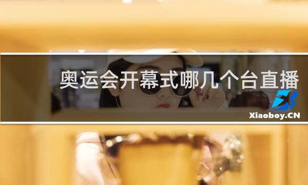 奥运会开幕式哪几个台直播