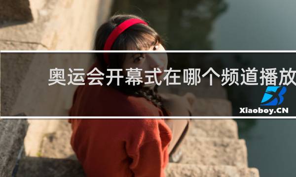 奥运会开幕式在哪个频道播放