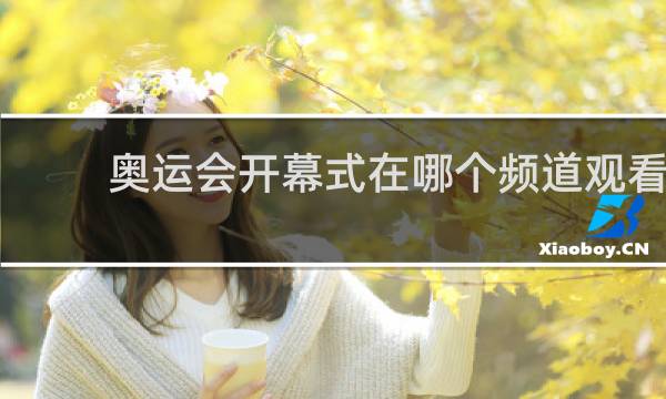 奥运会开幕式在哪个频道观看
