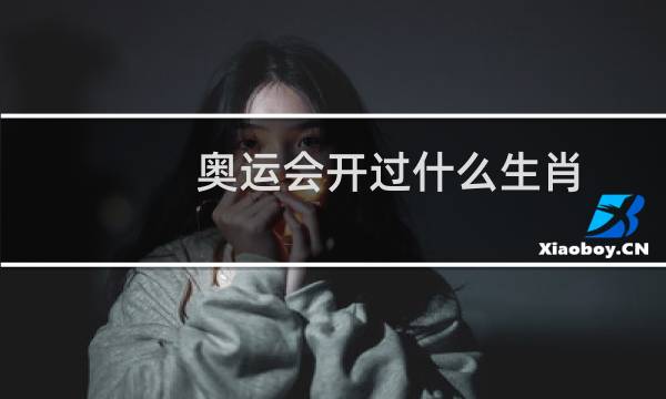 奥运会开过什么生肖