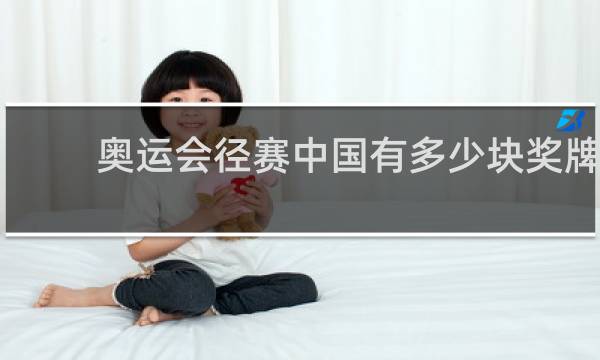 奥运会径赛中国有多少块奖牌