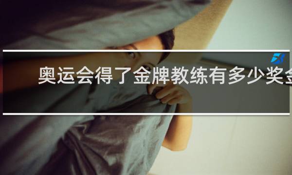 奥运会得了金牌教练有多少奖金