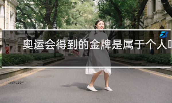 奥运会得到的金牌是属于个人吗