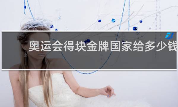 奥运会得块金牌国家给多少钱
