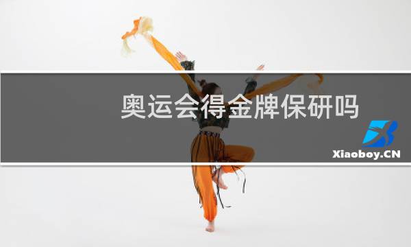 奥运会得金牌保研吗