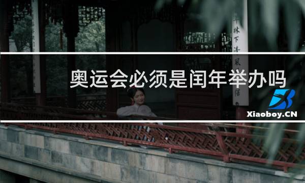 奥运会必须是闰年举办吗