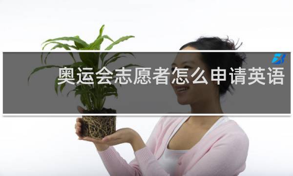 奥运会志愿者怎么申请英语