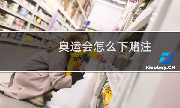 奥运会怎么下赌注