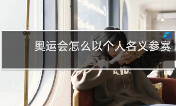 奥运会怎么以个人名义参赛